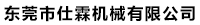 东莞市仕霖机械有限公司